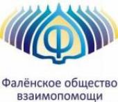 Фалёнское общество взаимопомощи
