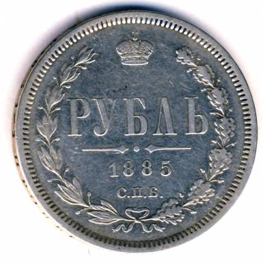 1 рубль 1885 г.